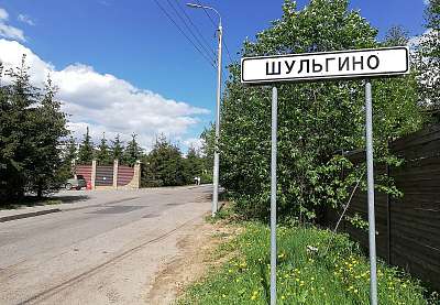 Шульгино Шульгино